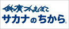 鈴廣かまぼこ　サカナのちから