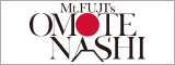 Mt.FUJIのOMOTENASHI