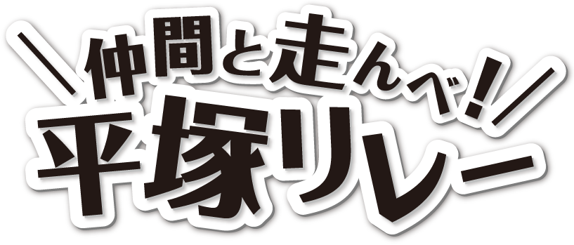 仲間と走んべ! 平塚リレー