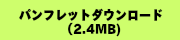 パンフレットダウンロード