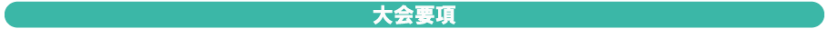 大会要項
