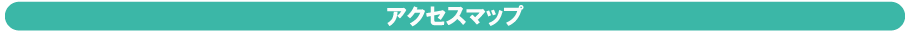 アクセスマップ
