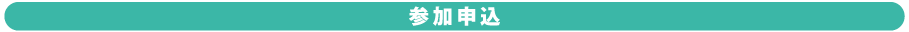 参加申込