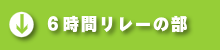 6時間リレーの部
