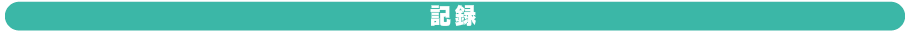 記録