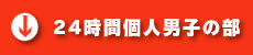 24時間個人の部