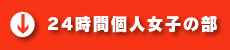 24時間個人の部