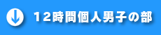 12時間個人の部