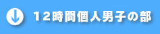 12時間個人の部
