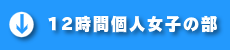 12時間個人の部