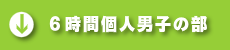 6時間個人の部