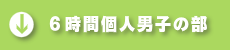 6時間個人の部