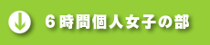 6時間個人の部