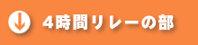 4時間リレーの部