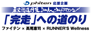phiten応援企画　歴史街道丹後100kmウルトラマラソン「完走への道のり」　ファイテン×高尾憲司×RUNNER'S Wellness