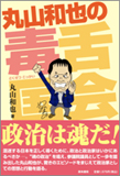 丸山和也の毒舌国会