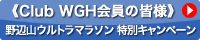 club WGH会員特別協賛キャンペーン