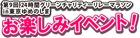 第9回24時間グリーンチャリティリレーマラソンin東京ゆめのしま