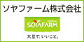 ソヤファーム株式会社
