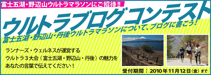 富士五湖・野辺山・丹後ウルトラマラソンについて、みんなでブログに書こう！ウルトラブログコンテスト