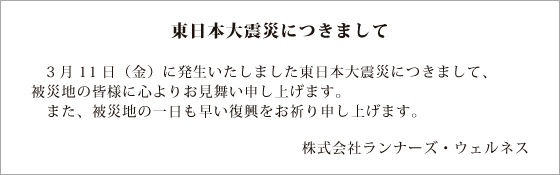 東北地方太平洋沖地震につきまして