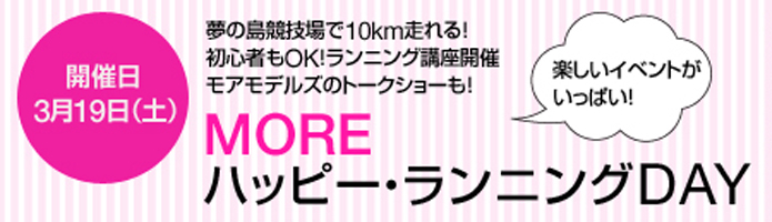 より美しい女性になるためのマラソン大会「MOREハッピーランニングDAY」