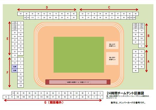 第10回 東京24時間リレーマラソン　24時間チームテント区画図