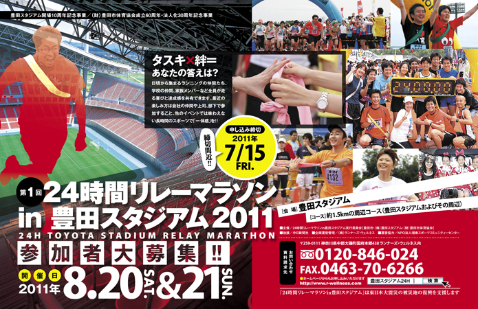 第１回24時間リレーマラソンin豊田スタジアム2011