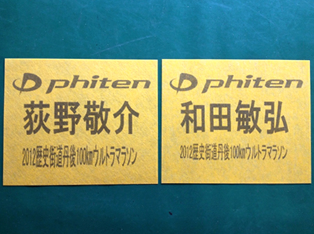 当日はこの黄色のゼッケンで出走しますよ！