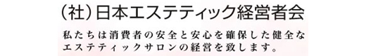 社団法人日本エステティック経営者会