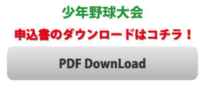 少年野球大会申込書ダウンロード
