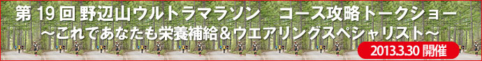 第19回野辺山ウルトラマラソンコース攻略トークショー》～これであなたも栄養補給＆ウエアリングスペシャリスト～