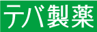 テバ製薬