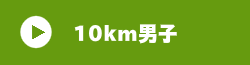 10km男子