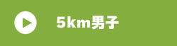 5km男子