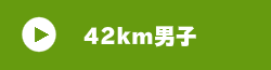 42km男子