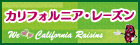 カリフォルニア・レーズン