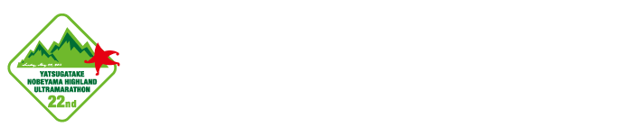 野辺山100kmウルトラマラソン