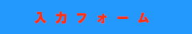 入力フォーム