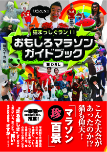 「猫まっしぐラン！おもしろマラソンガイドブック」（TOKYO FM出版）