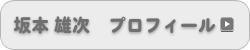 坂本雄次プロフィール