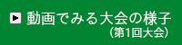 大会の様子