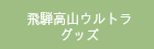 飛騨高山ウルトラグッズ