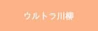 ウルトラ川柳