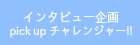 インタビュー企画
