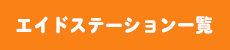エイドステーション一覧