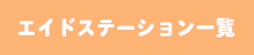 エイドステーション一覧