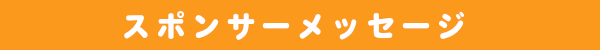 スポンサーメッセ―ジ