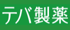 テバ製薬