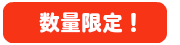 数量限定